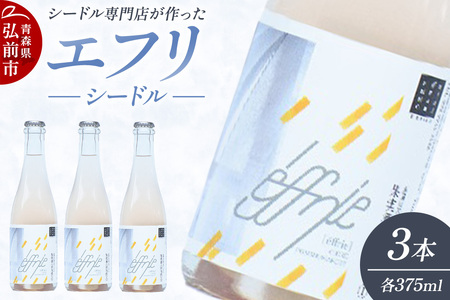 【寄附金額見直しました】エフリ シードル 3本 シードル 青森 りんごのお酒【シードル専門店 ポム・マルシェ】