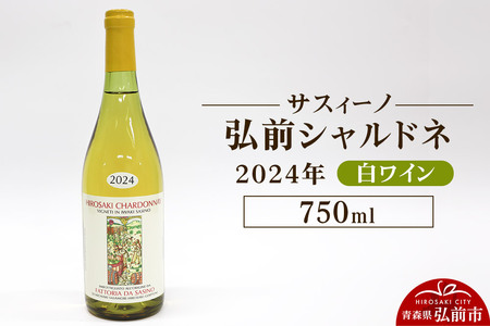 【寄附金額見直しました】白ワイン【サスィーノ】弘前シャルドネ 2024年 750ml×1本