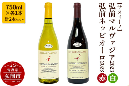 【寄附金額見直しました】【サスィーノ】弘前マルヴァジア2023（白）＆弘前ネッビオーロ2023（赤）750ml×各1本 計2本セット