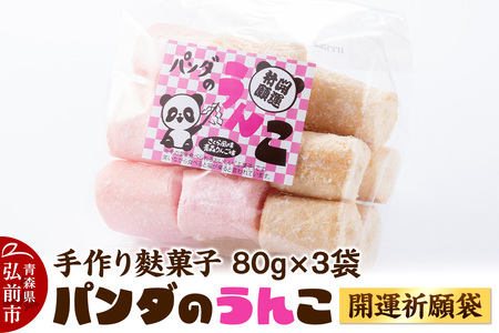 【寄附金額見直しました】【手作り麩菓子】 パンダのうんこ 開運祈願袋 80g×3袋入り【さくら風味・青森りんご味】 4,150円