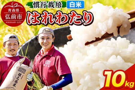 【寄附金額見直しました】はれわたり 10kg ［白米］ 慣行栽培 青森県産 令和7年産 25,200円