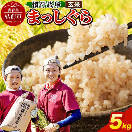 【寄附金額見直しました】まっしぐら 5kg ［玄米］ 慣行栽培 青森県産 令和7年産