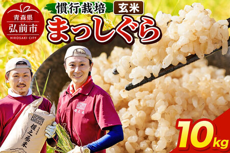 【寄附金額見直しました】まっしぐら 10kg ［玄米］ 慣行栽培 青森県産 令和7年産