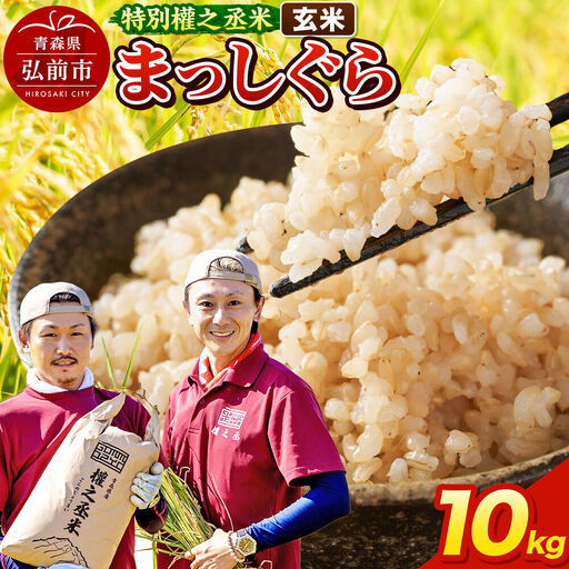【寄附金額見直しました】まっしぐら 10kg ［玄米］ 特別權之丞米 青森県産 令和7年産