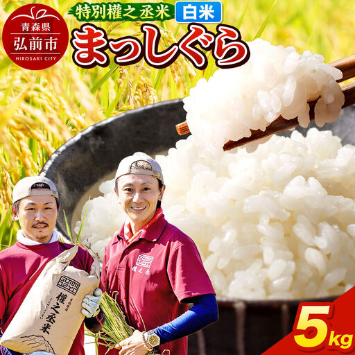 【寄附金額見直しました】まっしぐら 5kg ［白米］ 特別權之丞米 青森県産 令和7年産