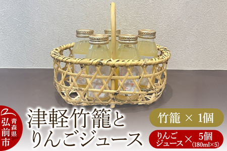 竹籠 りんごジュース 津軽竹籠と草邑オリジナルりんごジュース5本セット 工芸品 青森県弘前市 草邑