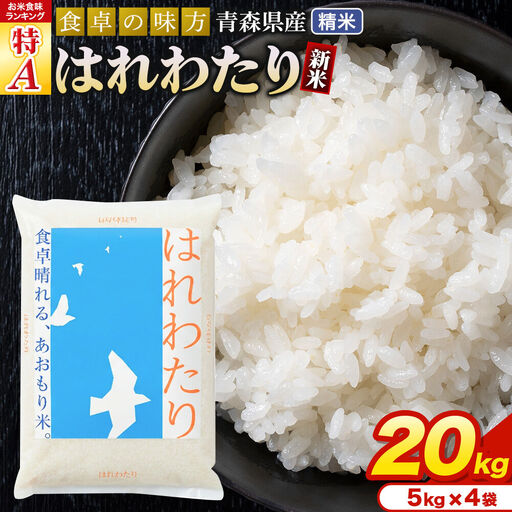 【寄附金額見直しました】米 令和7年産 青森県産 はれわたり【精米】20kg（5kg×4袋）