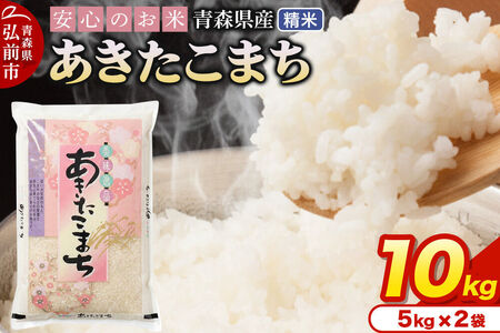 【寄附金額見直しました】米 令和7年産 青森県産 あきたこまち【精米】10kg（5kg×2袋）