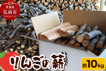 薪 木材 津軽農園 青森県産 10kg りんごの薪