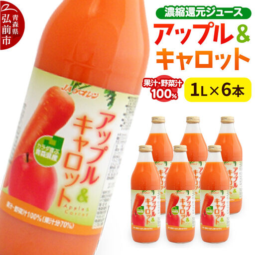 【寄附金額見直しました】果物・野菜ミックスジュース JAアオレン【アップル＆キャロット】1L×6本