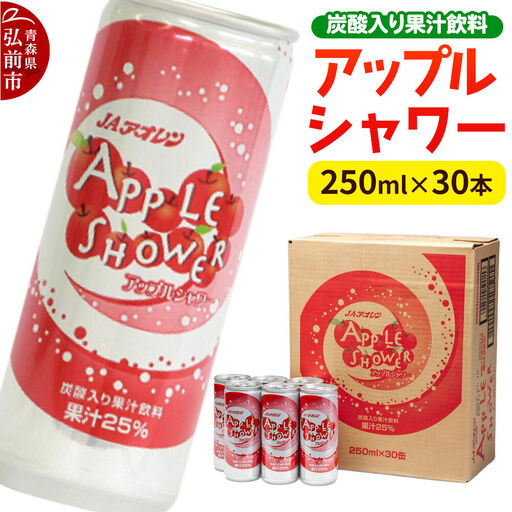 【寄附金額見直しました】炭酸飲料 JAアオレン【アップルシャワー】250ml×30本 果汁25％ 炭酸入り果汁飲料