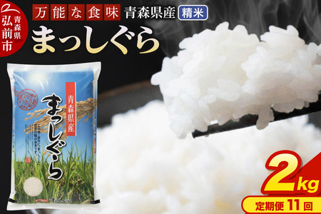 【寄附金額見直しました】《定期便11ヶ月》 米 令和7年産 青森県産 まっしぐら【精米】2kg（2kg×1袋）