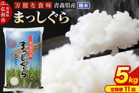 【寄附金額見直しました】《定期便11ヶ月》 米 令和7年産 青森県産 まっしぐら【精米】5kg（5kg×1袋）