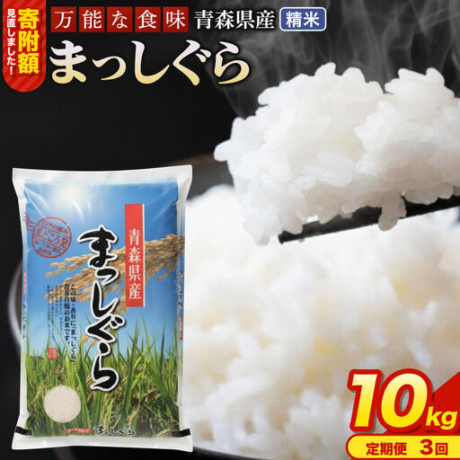 【寄附金額見直しました】《定期便3ヶ月》 米 令和7年産 青森県産 まっしぐら【精米】10kg（5kg×2袋）