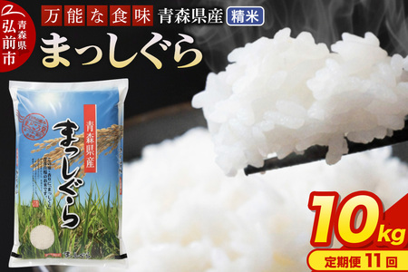【寄附金額見直しました】《定期便11ヶ月》 米 令和7年産 青森県産 まっしぐら【精米】10kg（5kg×2袋）