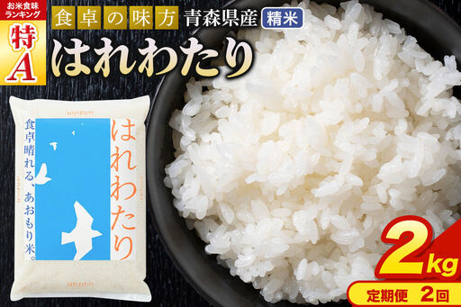 【寄附金額見直しました】《定期便2ヶ月》 米 令和7年産 青森県産 はれわたり【精米】2kg（2kg×1袋）