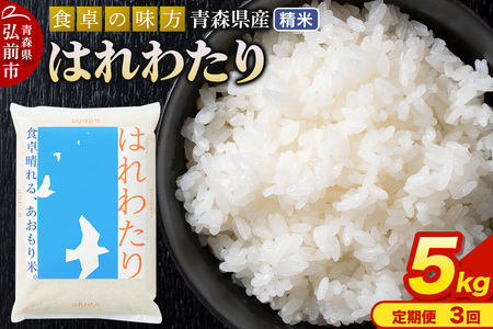 【寄附金額見直しました】《定期便3ヶ月》 米 令和7年産 青森県産 はれわたり【精米】5kg（5kg×1袋）