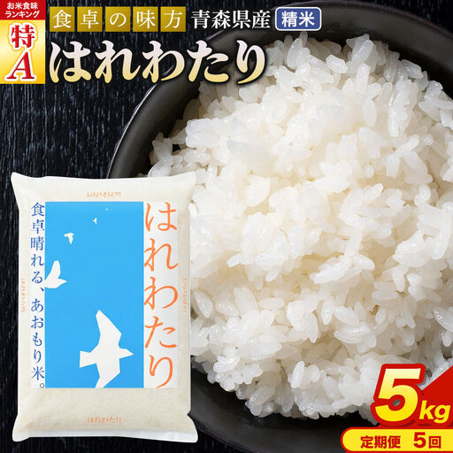 【寄附金額見直しました】《定期便5ヶ月》 米 令和7年産 青森県産 はれわたり【精米】5kg（5kg×1袋）