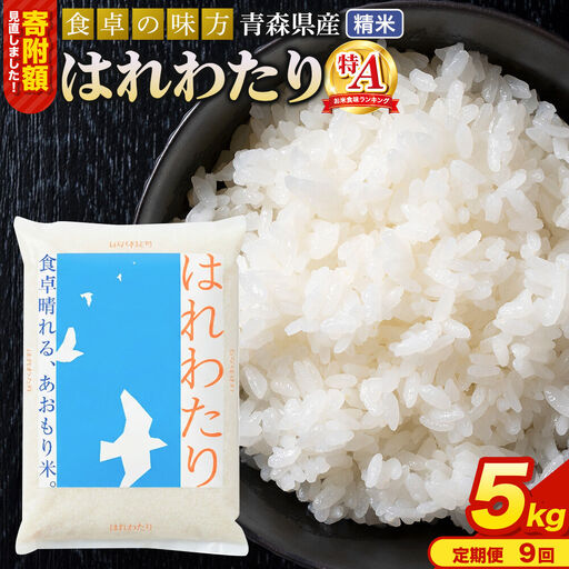 【寄附金額見直しました】《定期便9ヶ月》 米 令和7年産 青森県産 はれわたり【精米】5kg（5kg×1袋）