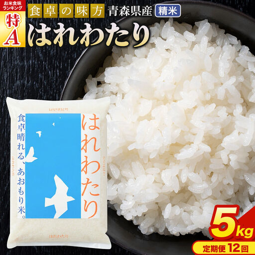 【寄附金額見直しました】《定期便12ヶ月》 米 令和7年産 青森県産 はれわたり【精米】5kg(5kg×1袋)