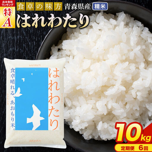 【寄附金額見直しました】《定期便6ヶ月》 米 令和7年産 青森県産 はれわたり【精米】10kg（5kg×2袋）