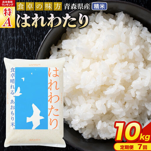 【寄附金額見直しました】《定期便7ヶ月》 米 令和7年産 青森県産 はれわたり【精米】10kg（5kg×2袋）