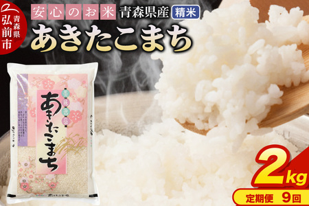 【寄附金額見直しました】《定期便9ヶ月》 米 令和7年産 青森県産 あきたこまち【精米】2kg（2kg×1袋）