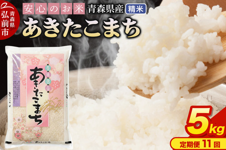 【寄附金額見直しました】《定期便11ヶ月》 米 令和7年産 青森県産 あきたこまち【精米】5kg（5kg×1袋）