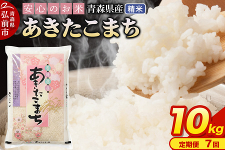 【寄附金額見直しました】《定期便7ヶ月》 米 令和7年産 青森県産 あきたこまち【精米】10kg（5kg×2袋）