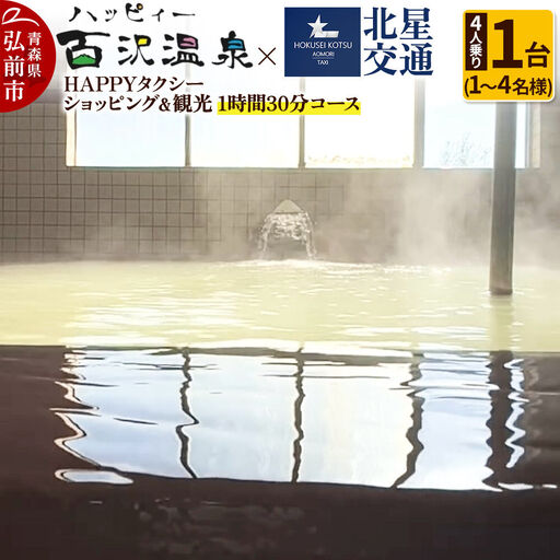 【寄附金額見直しました】北星交通 × ハッピィー百沢温泉 HAPPYタクシー ショッピング＆観光 1時間30分コース 4人乗り1台 (1～4名様利用)