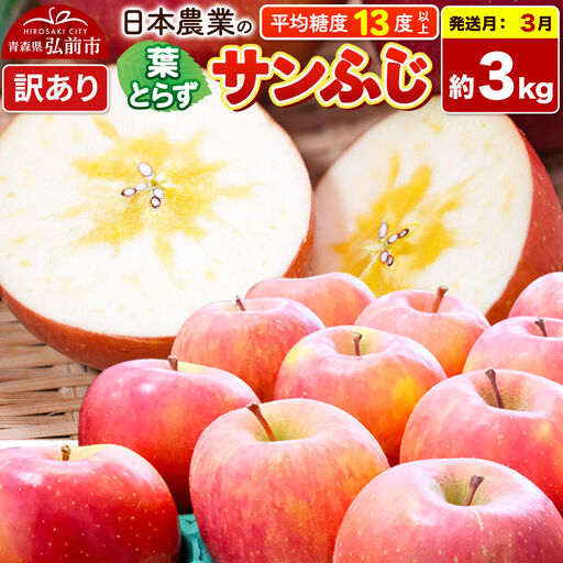 【26年3月発送】りんご 平均糖度13度以上！ 葉とらずサンふじ 約3kg 訳あり 青森 果物 フルーツ 林檎 リンゴ くだもの 不揃い 規格外