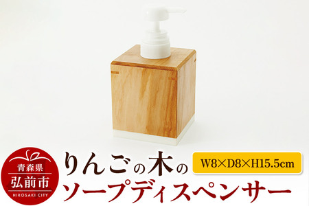 【寄附金額見直しました】りんごの木のソープディスペンサー（W8×D8×H15.5cm） おしゃれ 木製 かわいい 日本製 国産