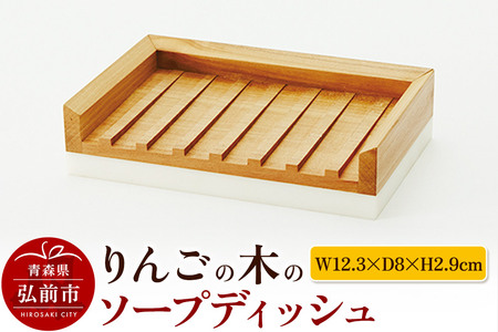 【寄附金額見直しました】りんごの木のソープディッシュ（W12.3×D8×H2.9cm） おしゃれ 木製 かわいい 日本製 国産