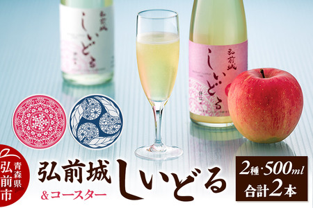 【さくら酵母の「和」シードル】弘前城しいどるセット（クリア・無ろ過スイート 500ml×各1本）＆りんごと桜のコースター 各1枚