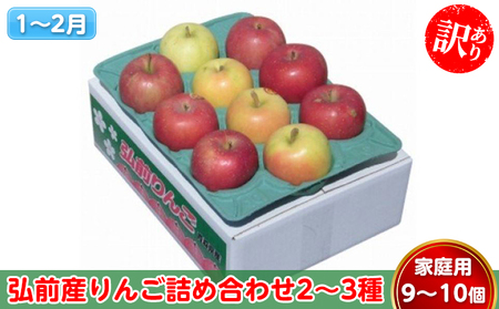 りんご 【1～2月発送】 訳あり 弘前産りんご 詰め合わせ 2～3種 家庭用 9～10個【 弘前市産 青森りんご  果物類 林檎 リンゴ  】