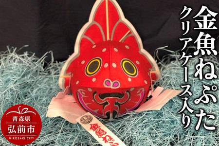 【寄附金額見直しました】金魚ねぷた クリアケース入り【民芸品 工芸品 】