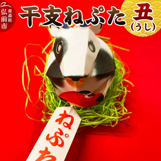 【寄附金額見直しました】干支ねぷた 丑（うし）【民芸品 工芸品 】