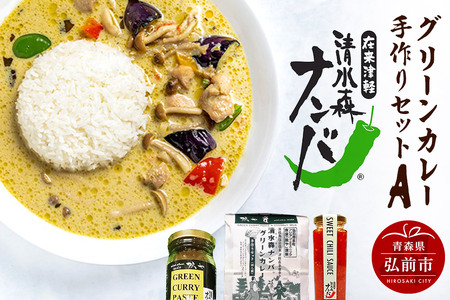 【寄附金額見直しました】清水森ナンバ・グリーンカレー手作りセットA