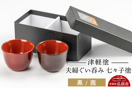 津軽塗 夫婦ぐい呑み 七々子塗／黒・茜 伝統工芸 漆器 青森 おしゃれ