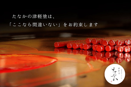  津軽塗 夫婦箸 唐塗 黒（大）・赤々（中）