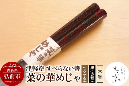 【寄附金額見直しました】津軽塗 すべらない箸 菜の華めじゃ【七々子塗 黒（赤種）大箸】
