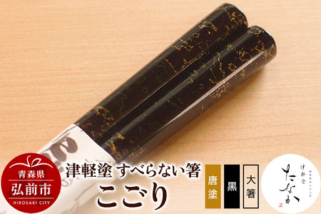 津軽塗 すべらない箸 こごり（唐塗 黒・大箸）