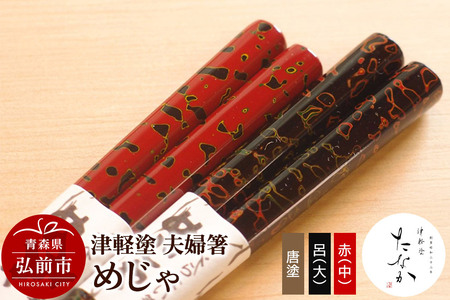 【寄附金額見直しました】津軽塗 夫婦箸 めじゃ 唐塗 呂（大）・赤（中）