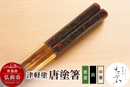  津軽塗 唐塗箸（唐塗 呂・中箸）
