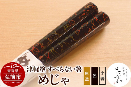 【寄附金額見直しました】津軽塗 すべらない箸 めじゃ（唐塗 呂・小箸）