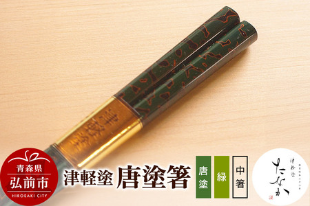 【寄附金額見直しました】津軽塗 唐塗箸（唐塗 緑・中箸） 180,000円