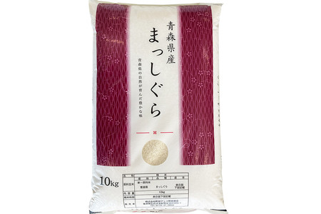 令和6年産（白米）青森県産まっしぐら 10kg お米 精米 送料無料