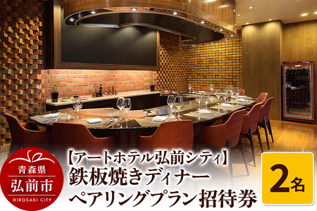 【アートホテル弘前シティ】鉄板焼きディナー ペアリングプラン 2名様ご招待 お食事券 ディナーコース＜レターパックライト＞