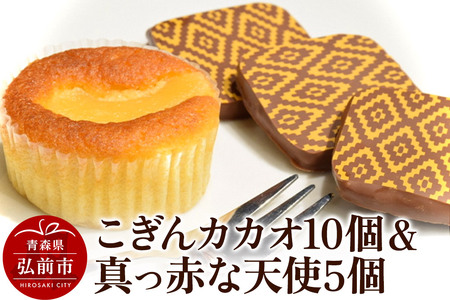  【弘前グランメルシー】こぎんカカオ10個入と真っ赤な天使5個入セット