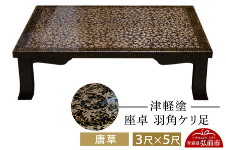 津軽塗 座卓 羽角ケリ足 3尺×5尺 唐草 伝統工芸 漆器 青森 おしゃれ 